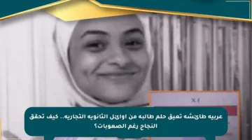 عربية طائشة تعيق حلم طالبة من أوائل الثانوية التجارية.. كيف تحقق النجاح رغم الصعوبات؟